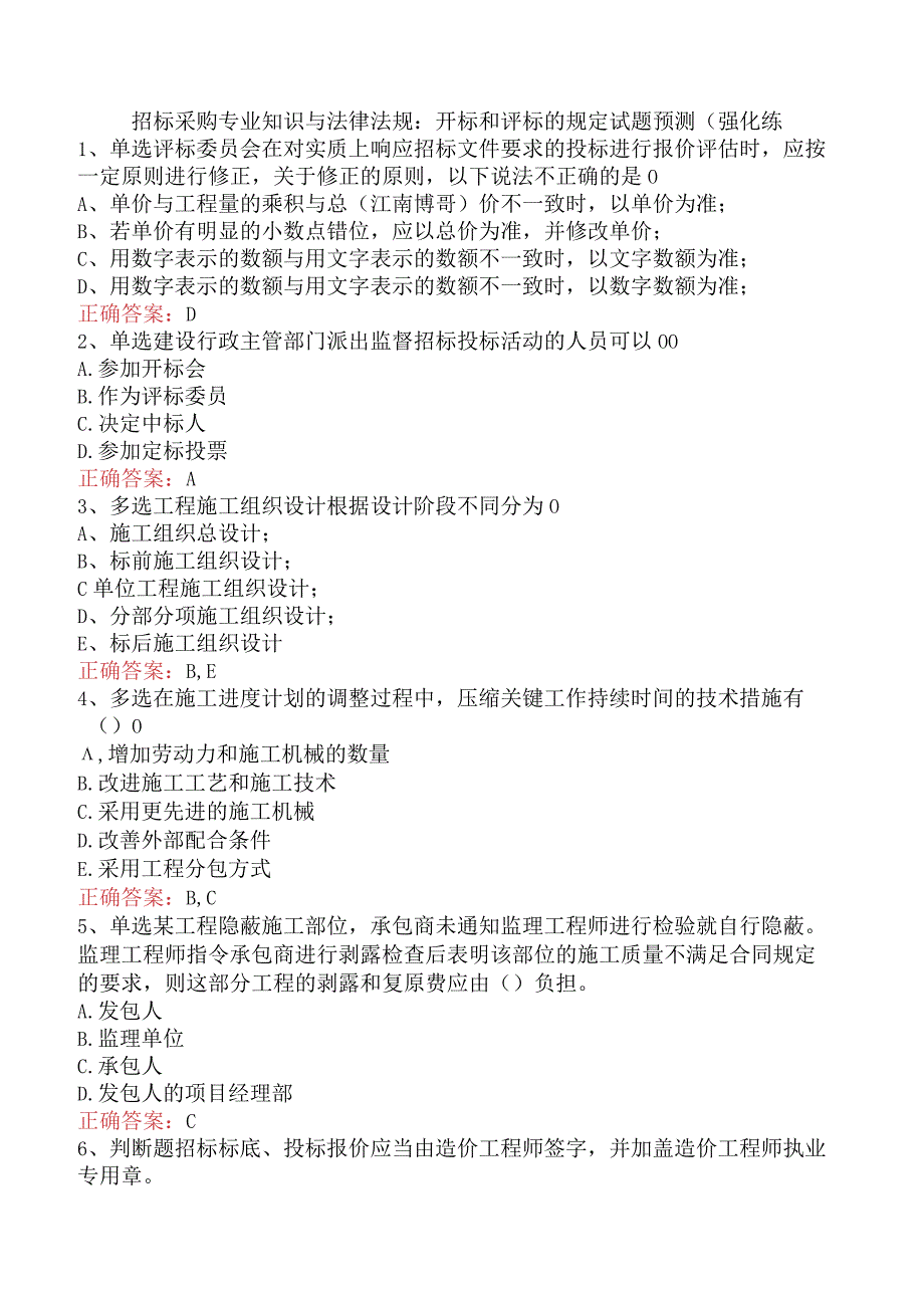 招标采购专业知识与法律法规：开标和评标的规定试题预测（强化练.docx_第1页