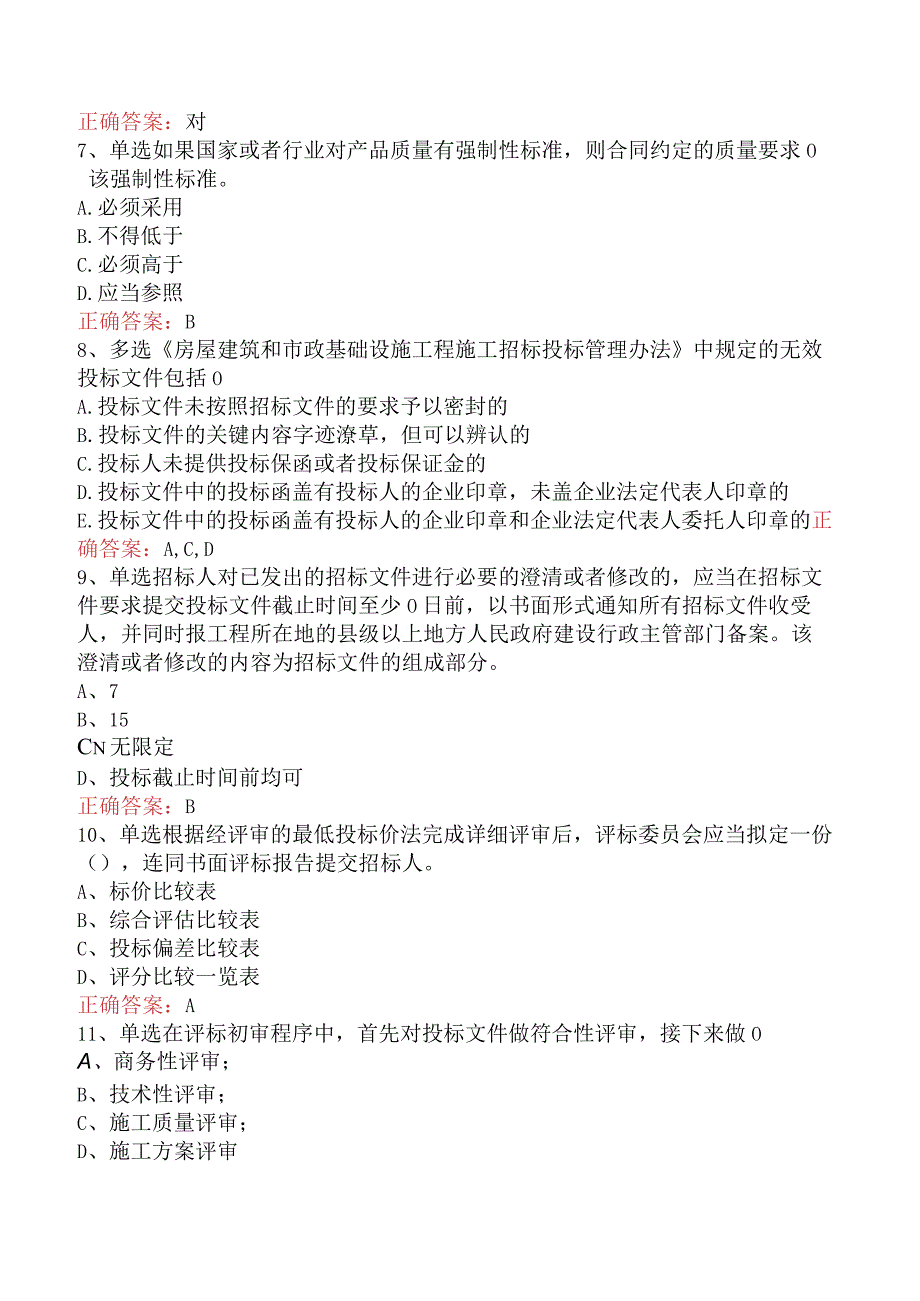 招标采购专业知识与法律法规：开标和评标的规定试题预测（强化练.docx_第2页