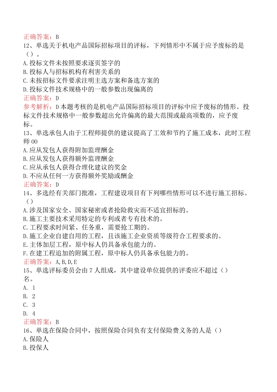 招标采购专业知识与法律法规：开标和评标的规定试题预测（强化练.docx_第3页