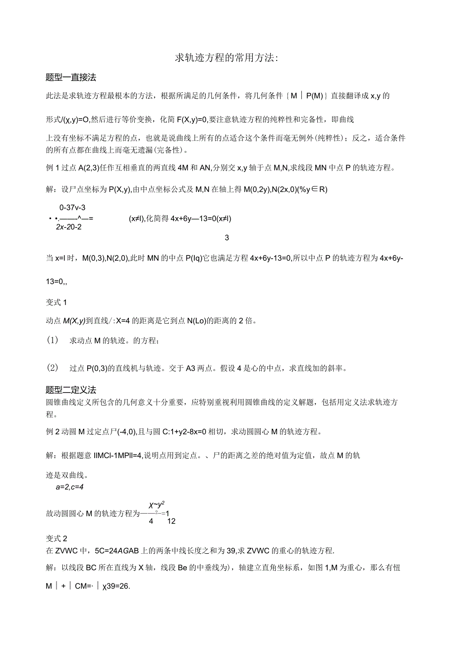 求轨迹方程的常用方法(例题及变式).docx_第1页