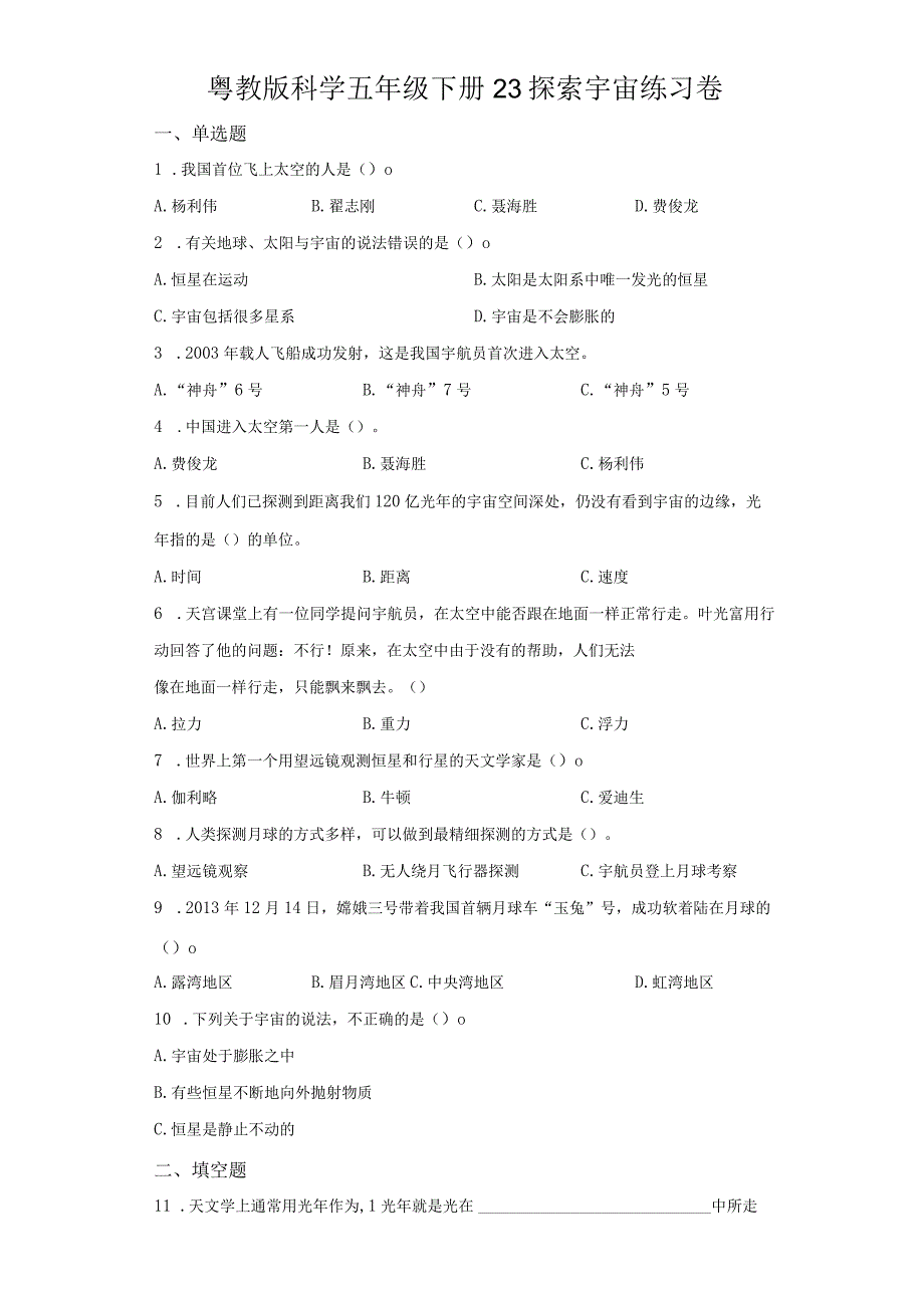 粤教版科学五年级下册23探索宇宙练习.docx_第1页