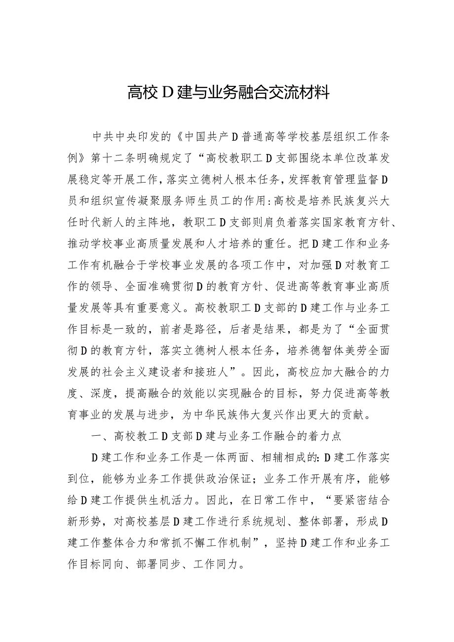 高校党建与业务融合交流材料.docx_第1页