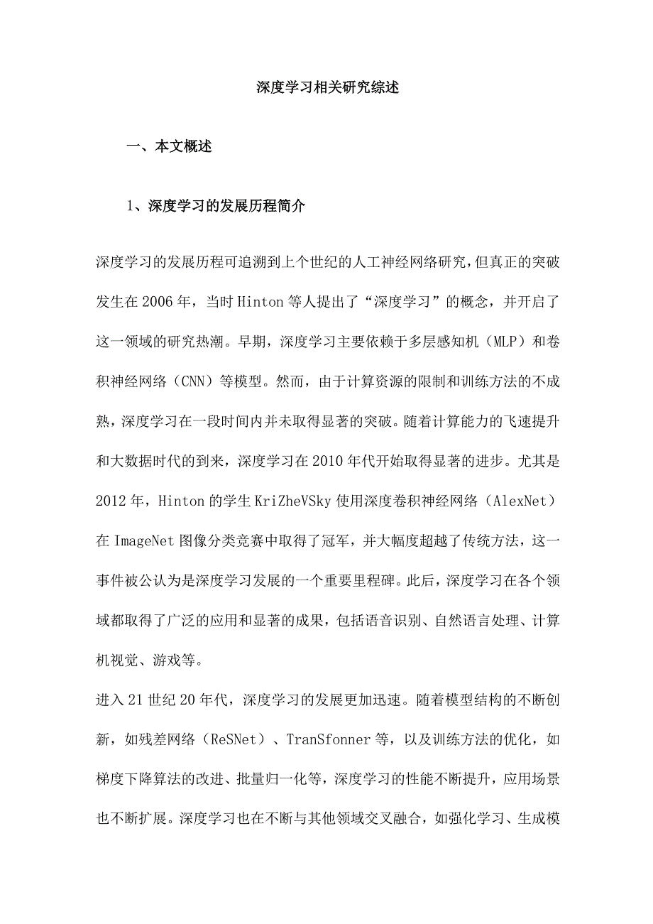 深度学习相关研究综述.docx_第1页