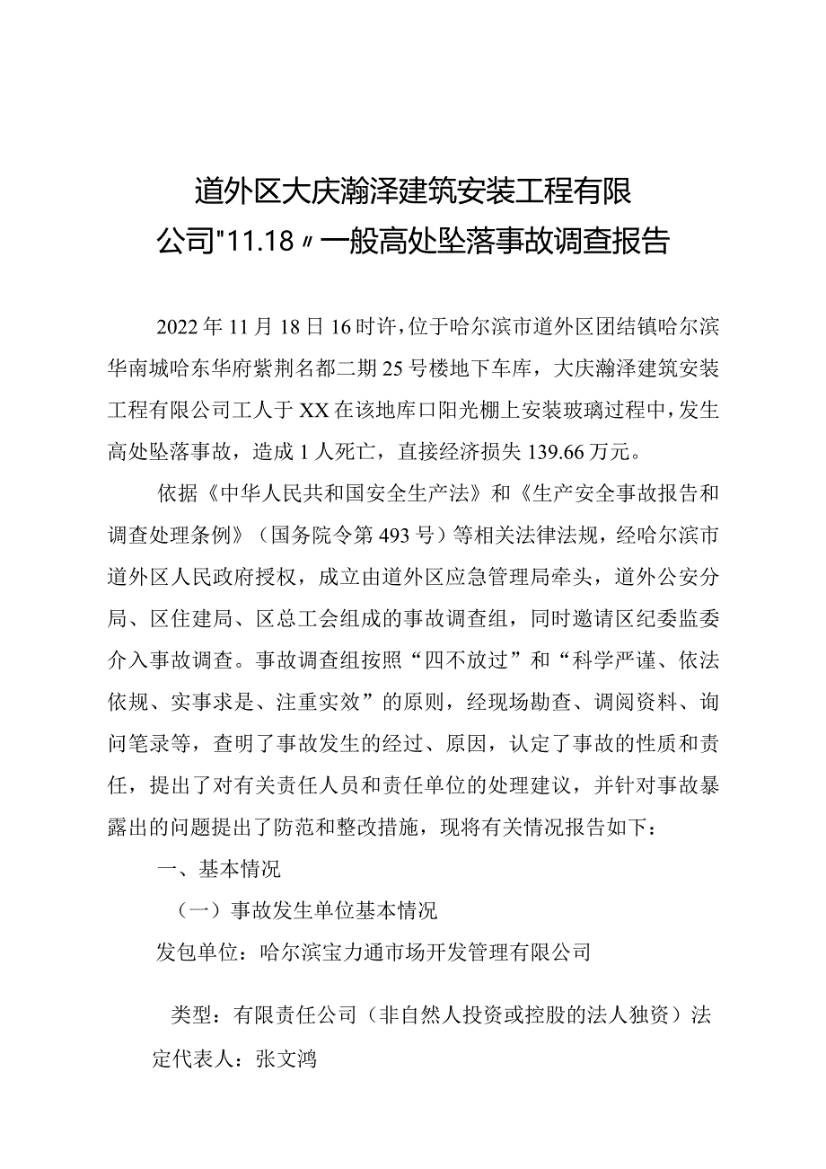 道外区大庆瀚泽建筑安装工程有限公司“11.18”一般高处坠落事故调查报告.docx_第1页