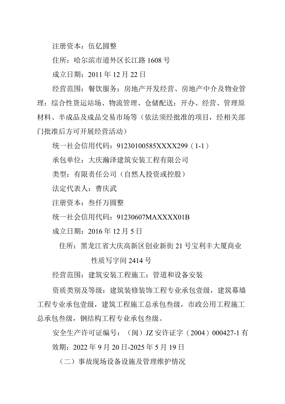 道外区大庆瀚泽建筑安装工程有限公司“11.18”一般高处坠落事故调查报告.docx_第2页