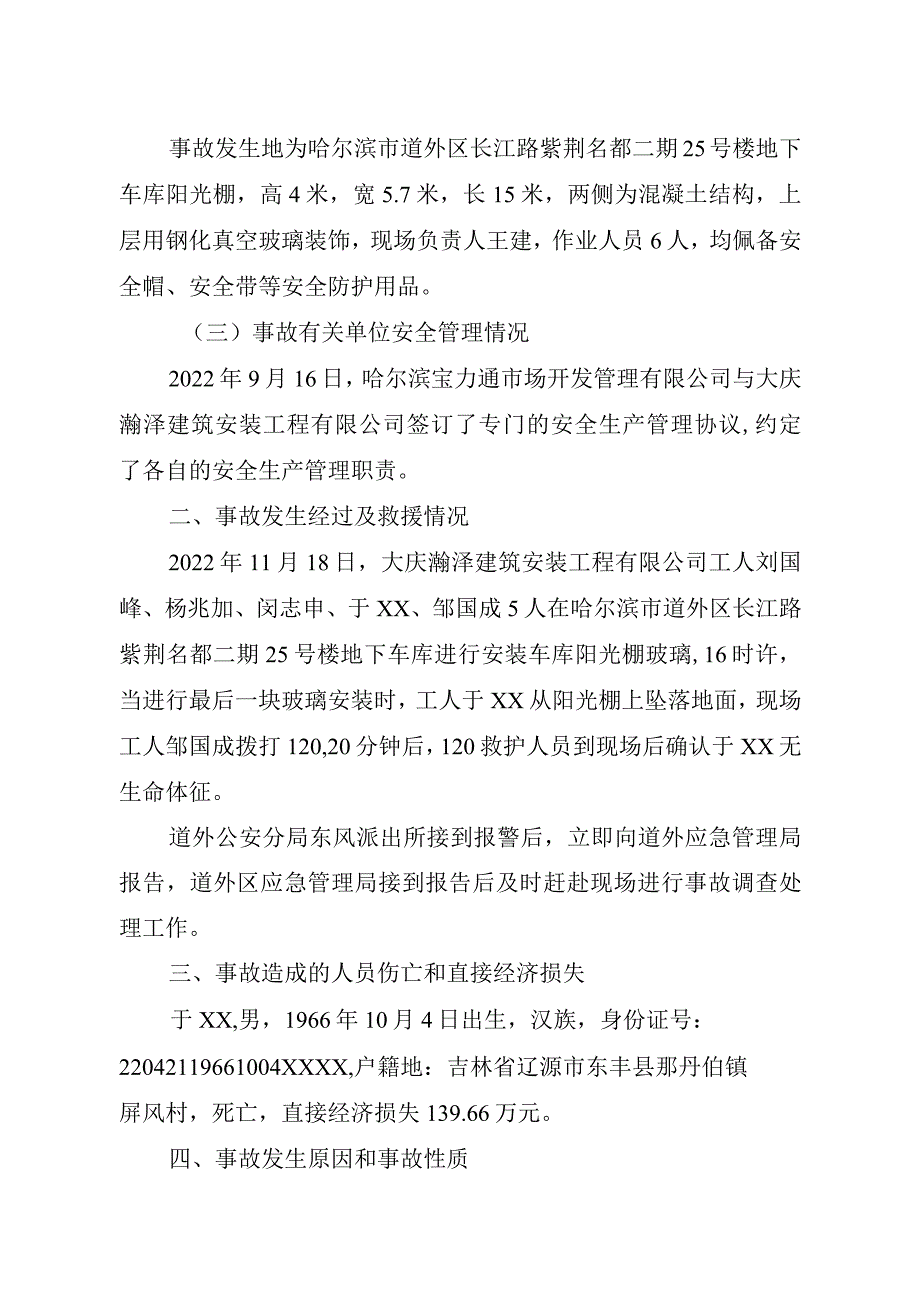 道外区大庆瀚泽建筑安装工程有限公司“11.18”一般高处坠落事故调查报告.docx_第3页