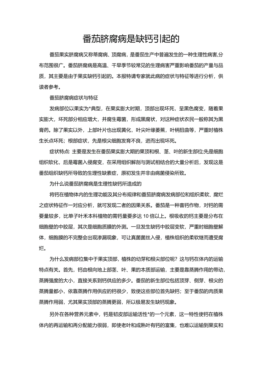 番茄脐腐病是缺钙引起的.docx_第1页