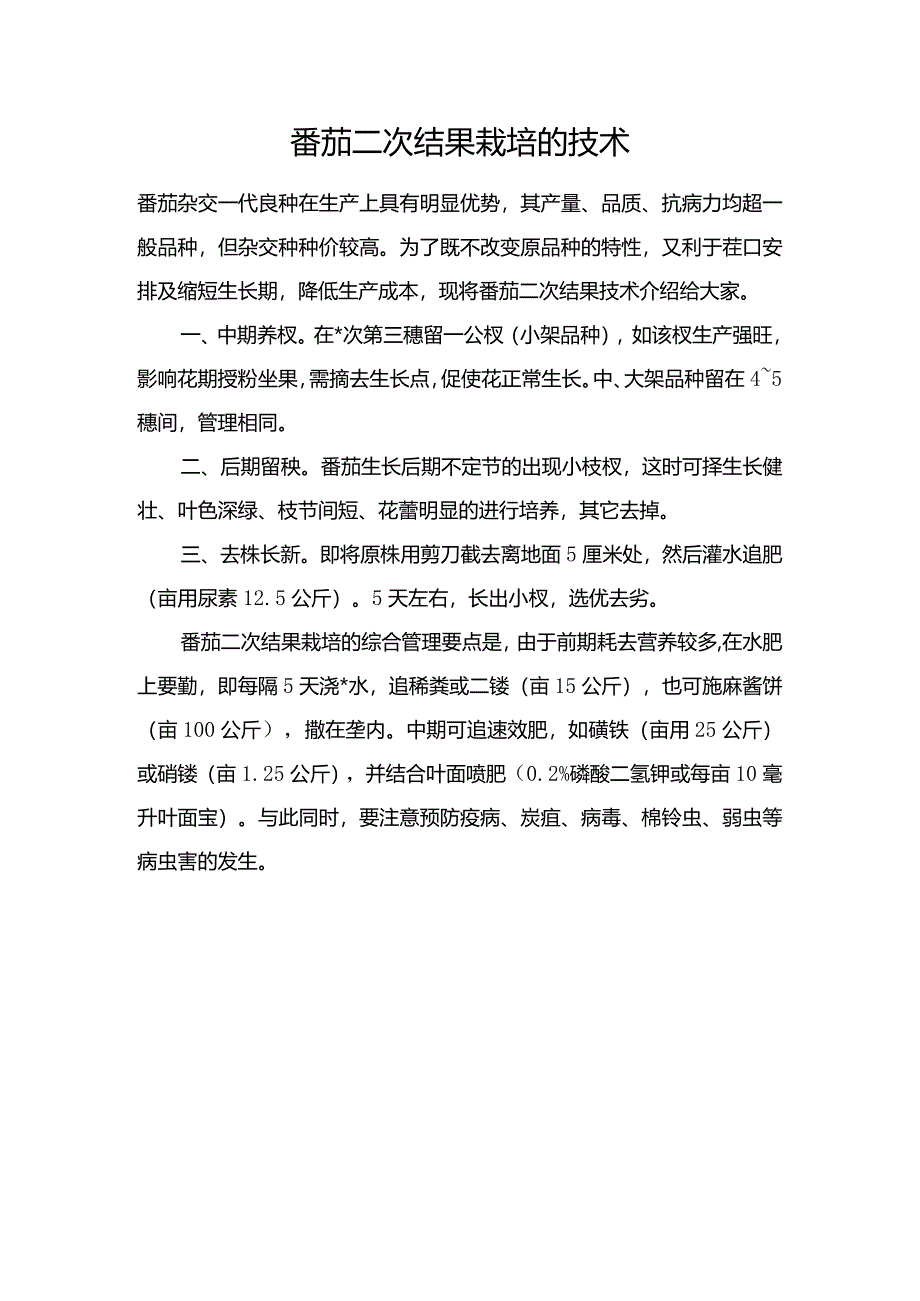 番茄二次结果栽培的技术.docx_第1页