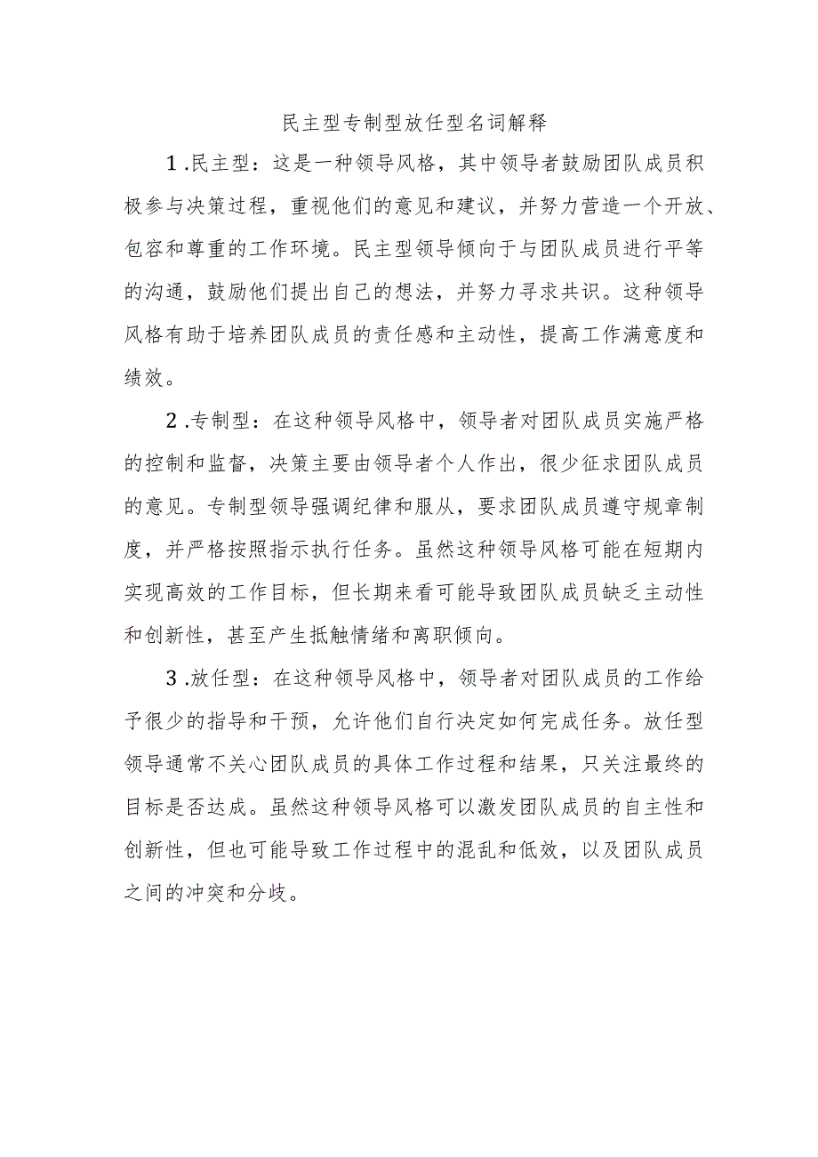 民主型专制型放任型名词解释.docx_第1页