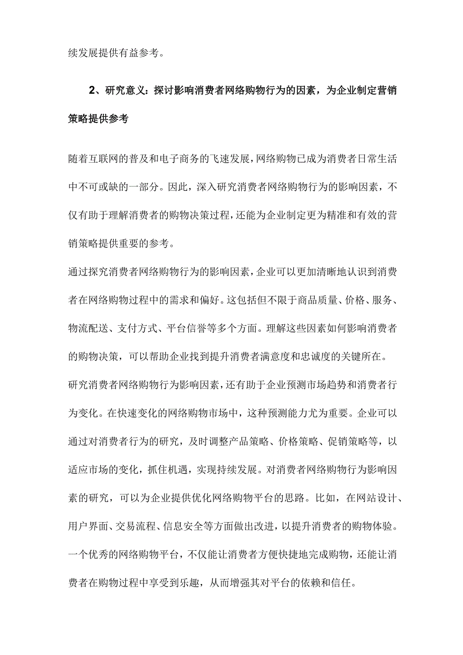 消费者网络购物行为的影响因素研究.docx_第2页