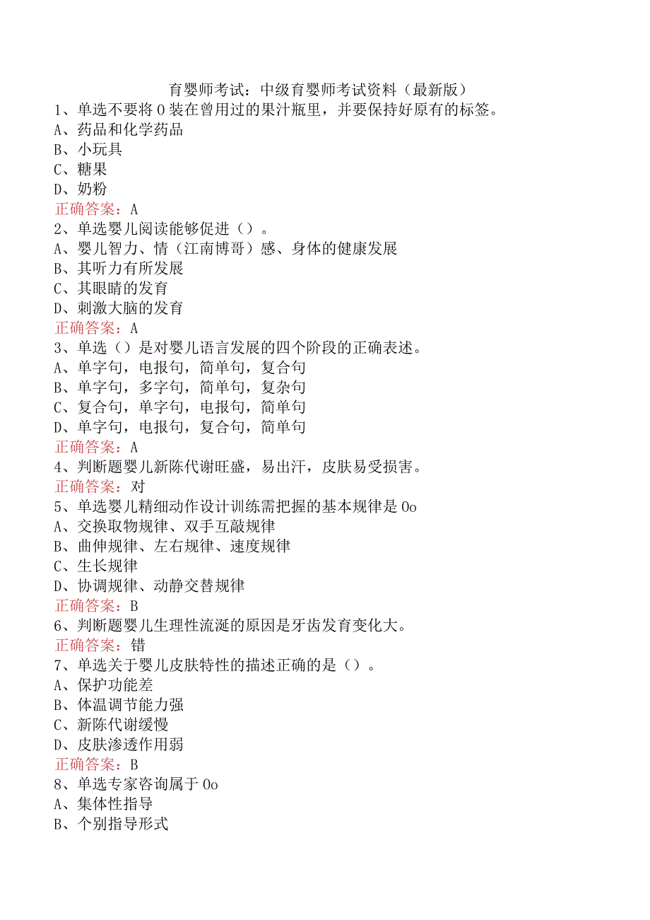 育婴师考试：中级育婴师考试资料（最新版）.docx_第1页