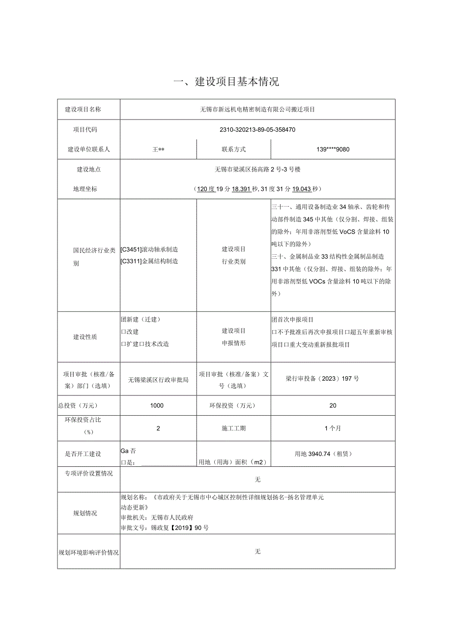 机电精密制造有限公司搬迁项目环评可研资料环境影响.docx_第1页