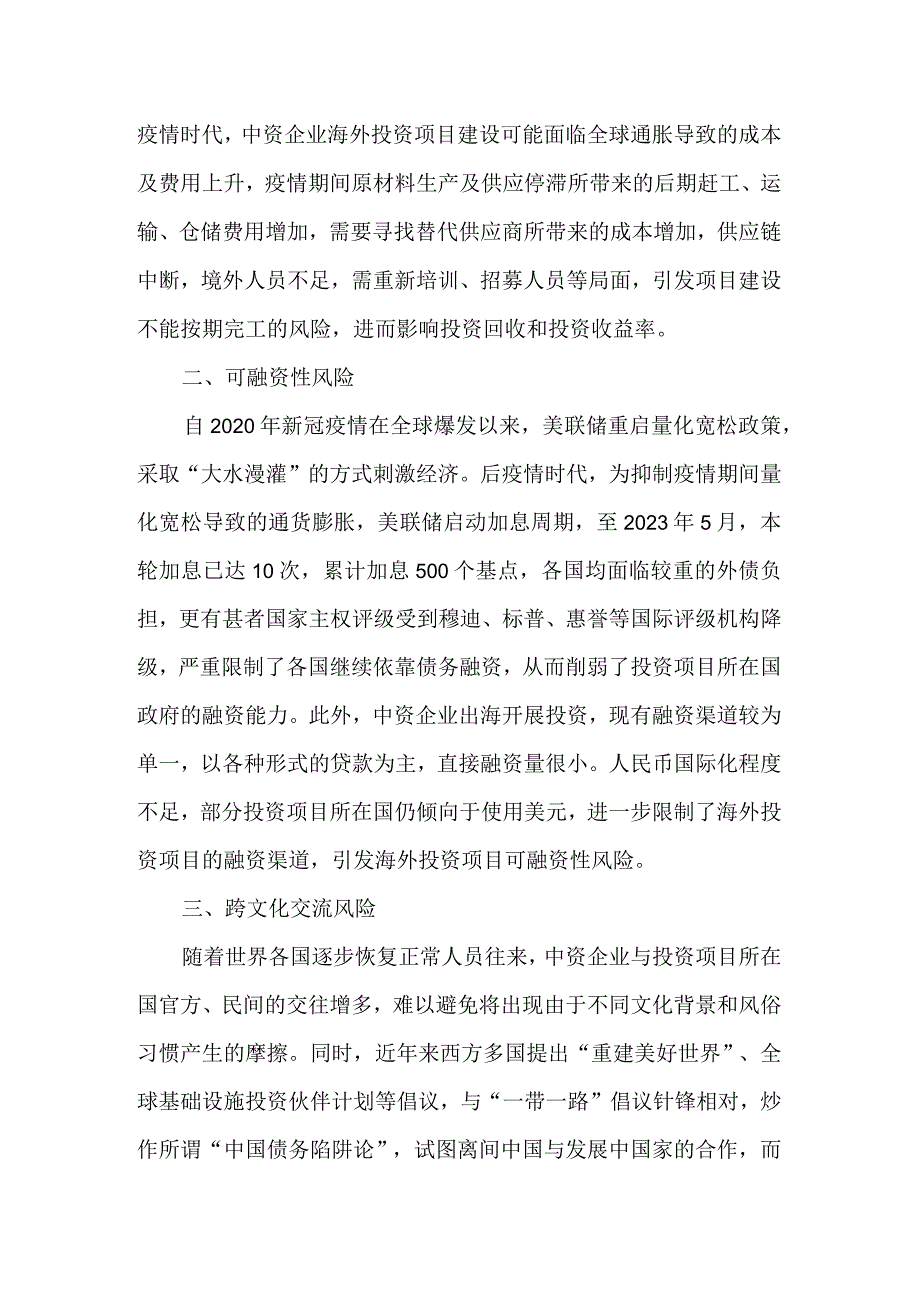 新形势下关于中资企业海外投资风险的思考.docx_第3页