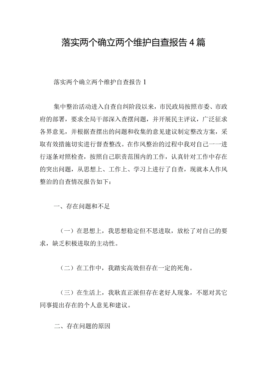 落实两个确立两个维护自查报告4篇.docx_第1页