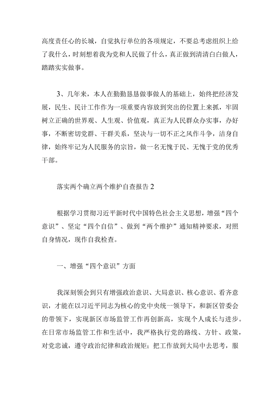 落实两个确立两个维护自查报告4篇.docx_第3页