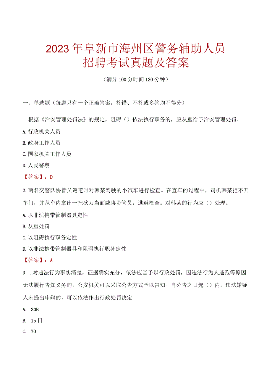 阜新海州区辅警招聘考试真题2023.docx_第1页