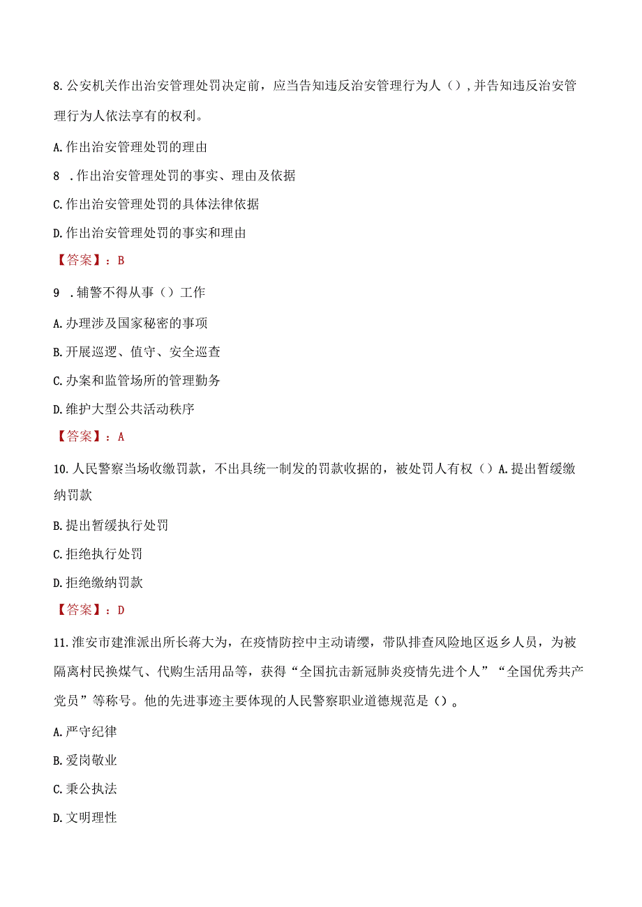 阜新海州区辅警招聘考试真题2023.docx_第3页