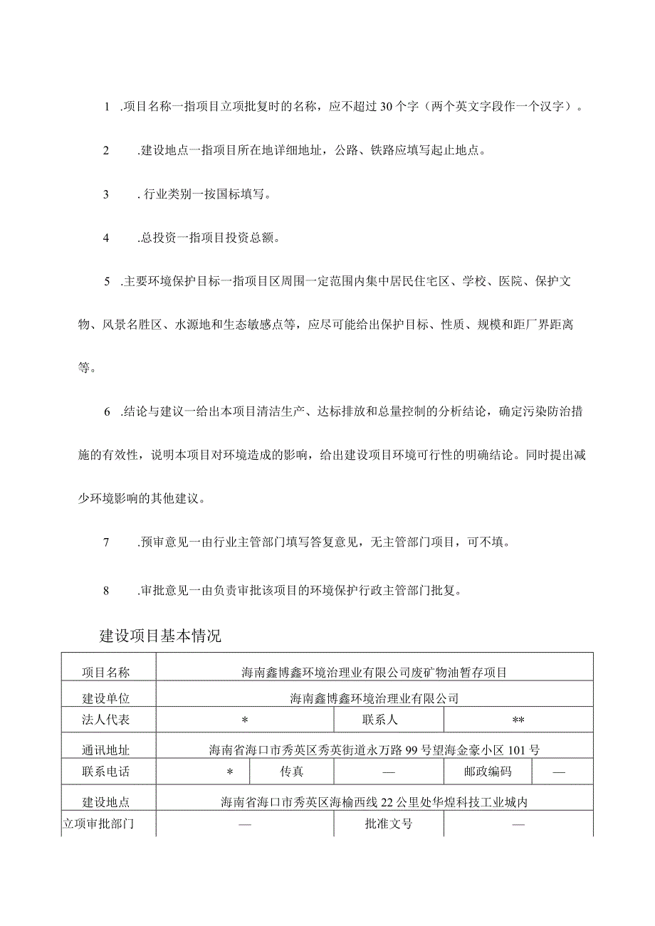 海南鑫博鑫环境治理业有限公司废矿物油暂存项目环评报告.docx_第2页