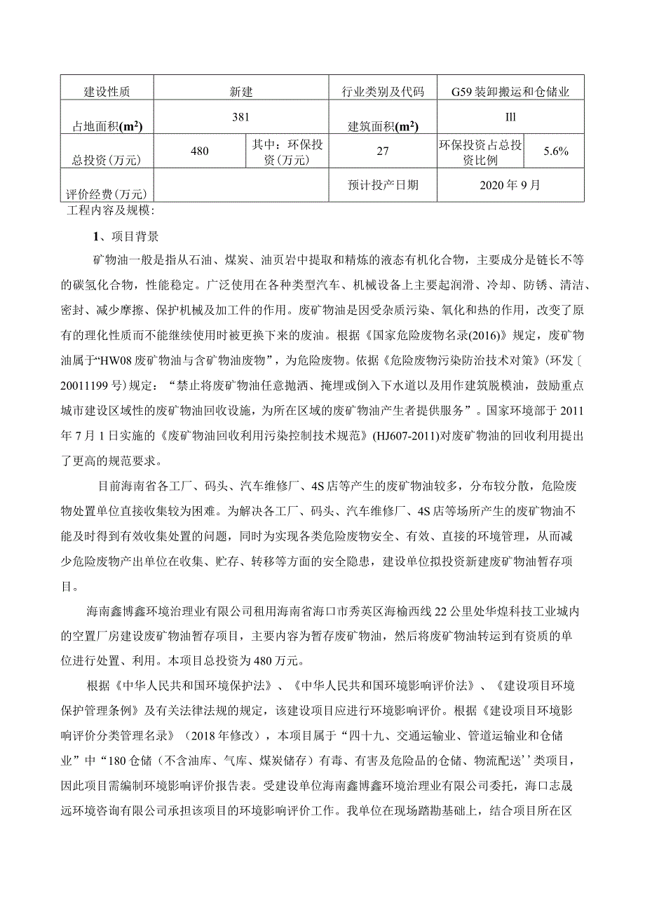 海南鑫博鑫环境治理业有限公司废矿物油暂存项目环评报告.docx_第3页