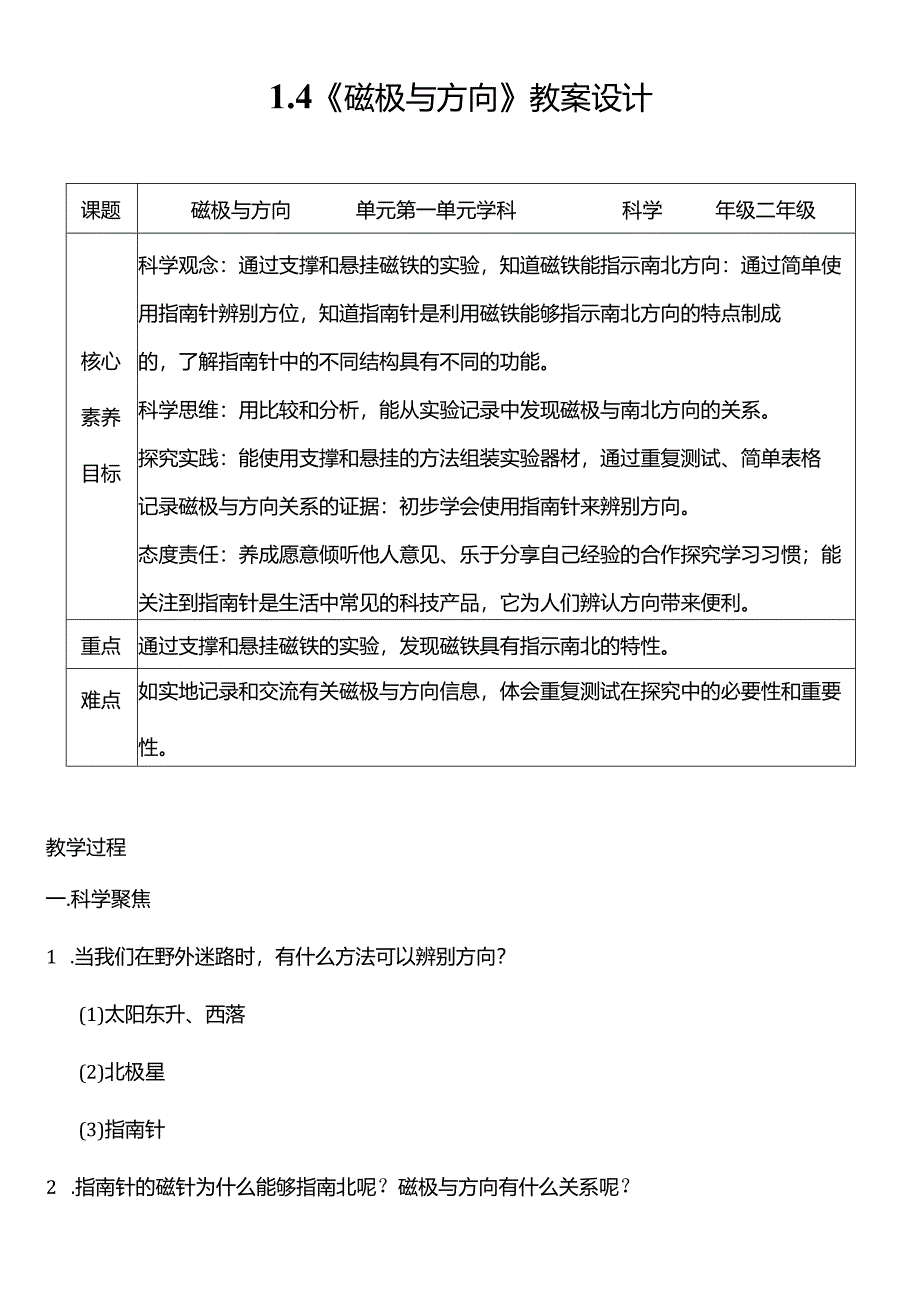 教科版二年级科学下册（核心素养目标）1-4磁极与方向教案设计.docx_第1页