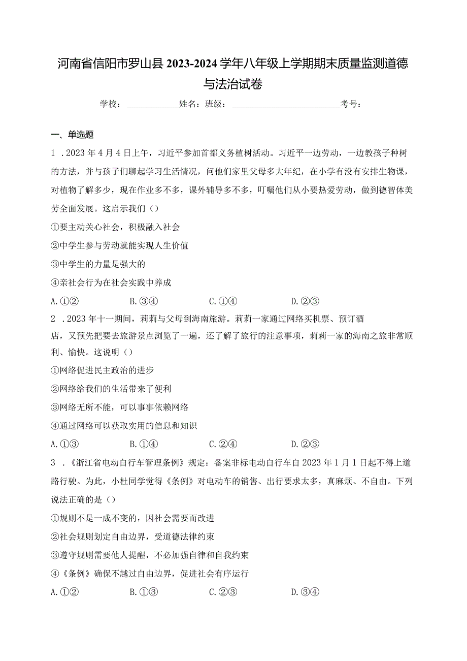 河南省信阳市罗山县2023-2024学年八年级上学期期末质量监测道德与法治试卷(含答案).docx_第1页