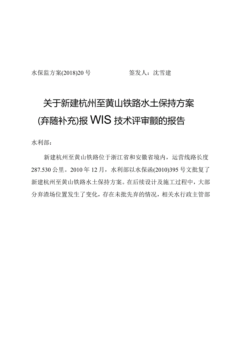 新建杭州至黄山铁路水土保持方案（弃渣场补充）技术评审意见.docx_第1页