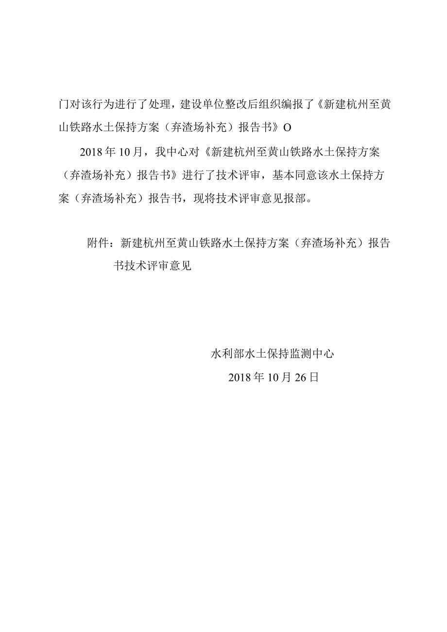 新建杭州至黄山铁路水土保持方案（弃渣场补充）技术评审意见.docx_第2页