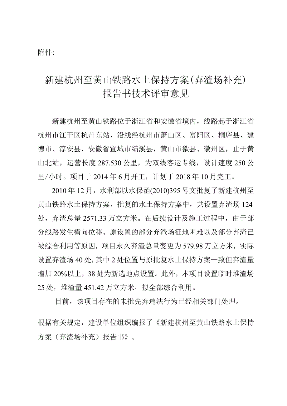 新建杭州至黄山铁路水土保持方案（弃渣场补充）技术评审意见.docx_第3页