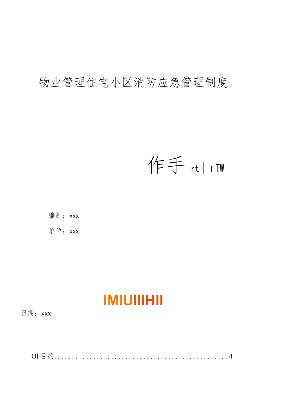 物业管理住宅小区物业管理住宅小区消防应急管理制度操作手册.docx_第1页