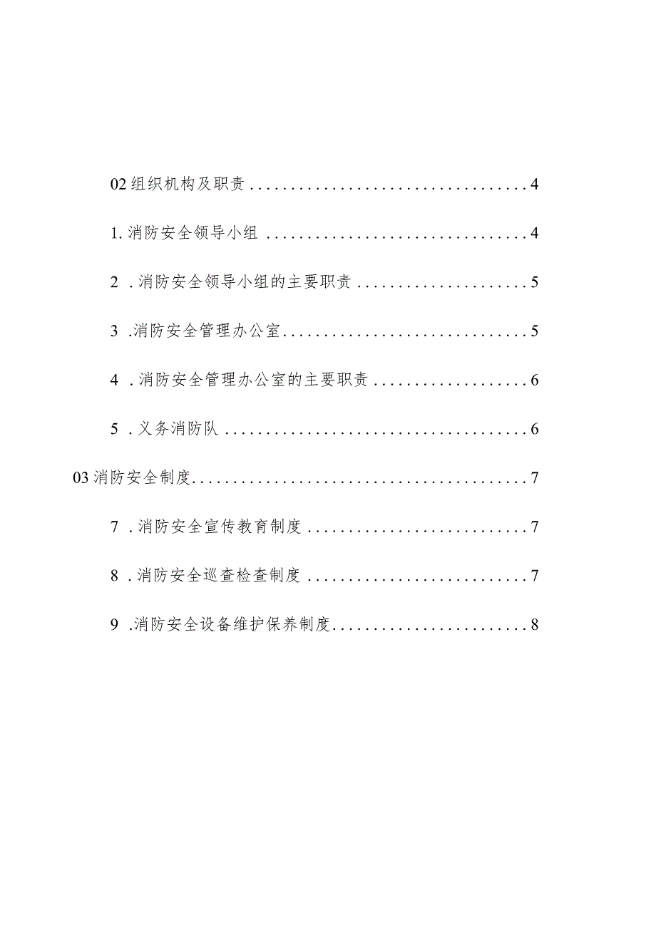 物业管理住宅小区物业管理住宅小区消防应急管理制度操作手册.docx_第2页