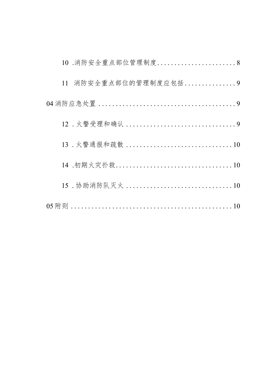 物业管理住宅小区物业管理住宅小区消防应急管理制度操作手册.docx_第3页