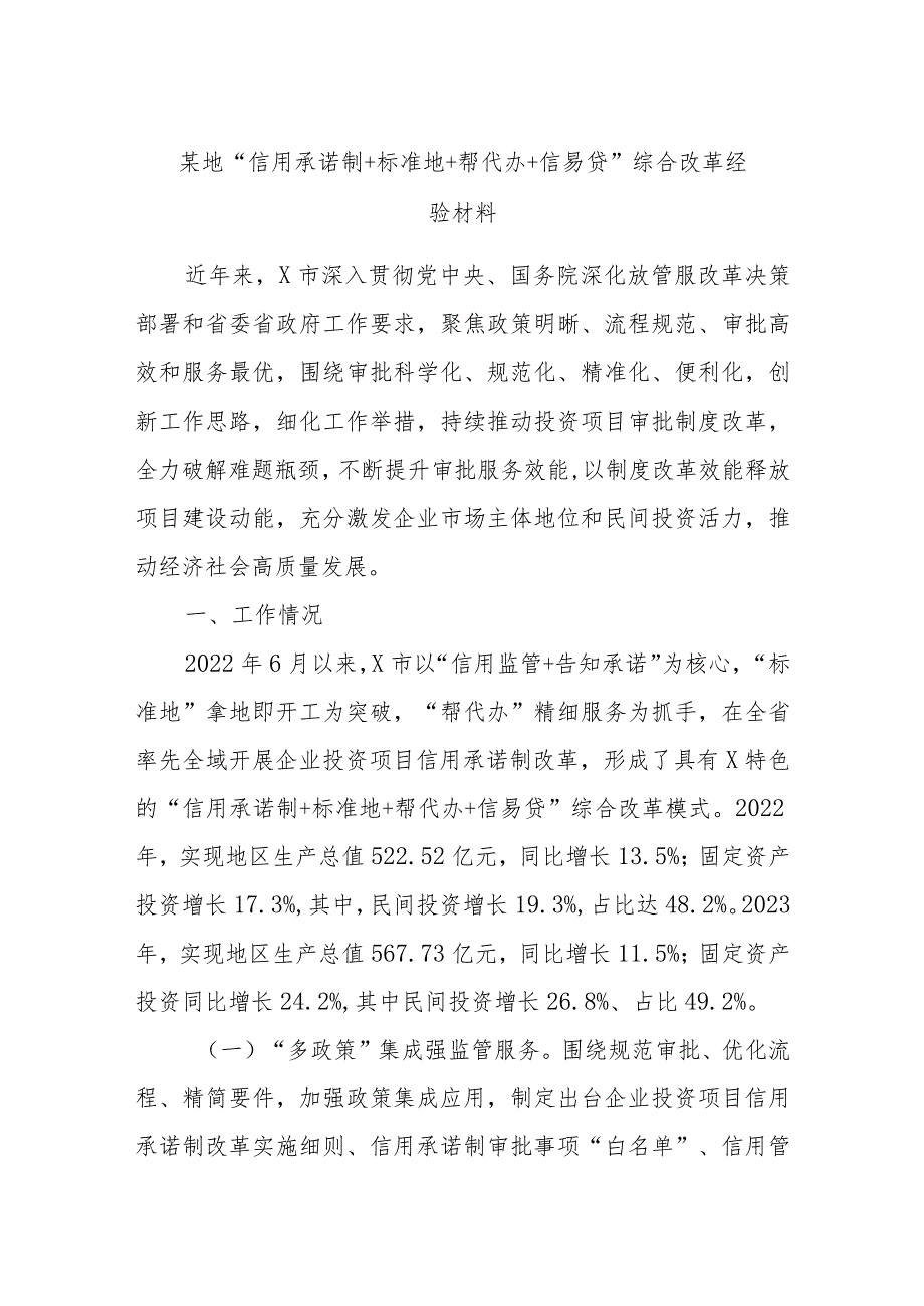 某地“信用承诺制＋标准地＋帮代办＋信易贷”综合改革经验材料.docx_第1页