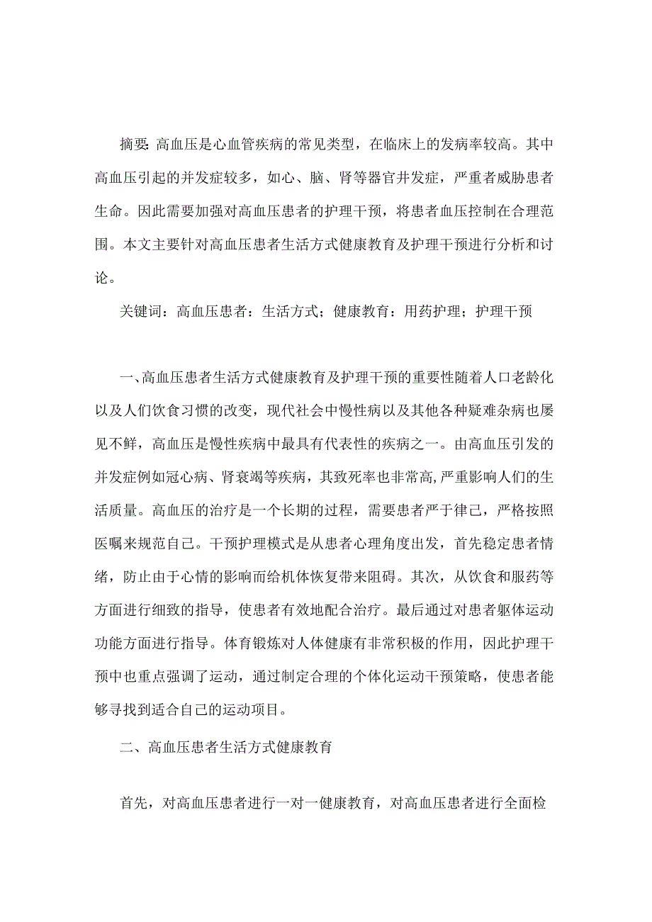 浅谈高血压患者生活方式健康教育及护理干预.docx_第2页