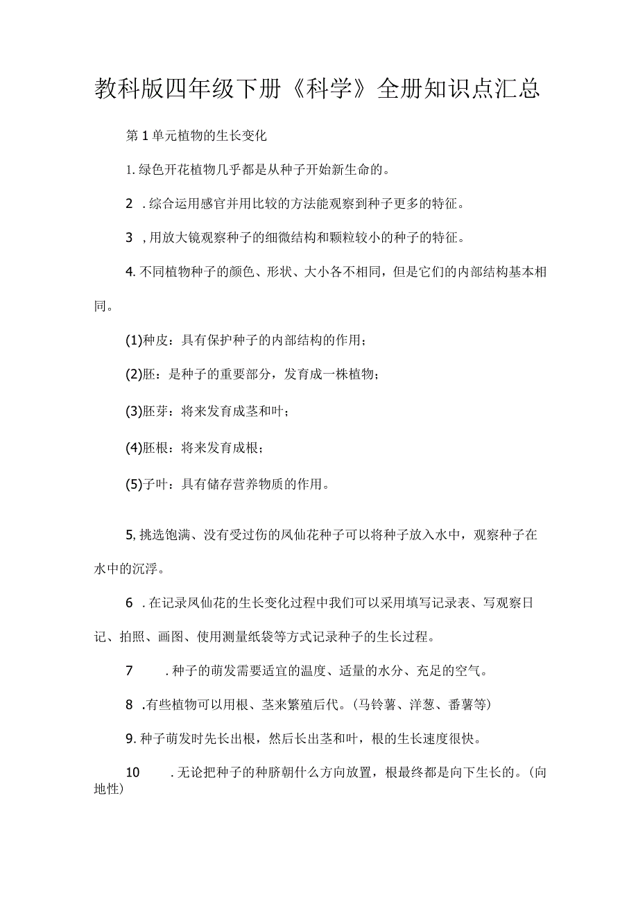 教科版四年级下册《科学》全册知识点汇总.docx_第1页