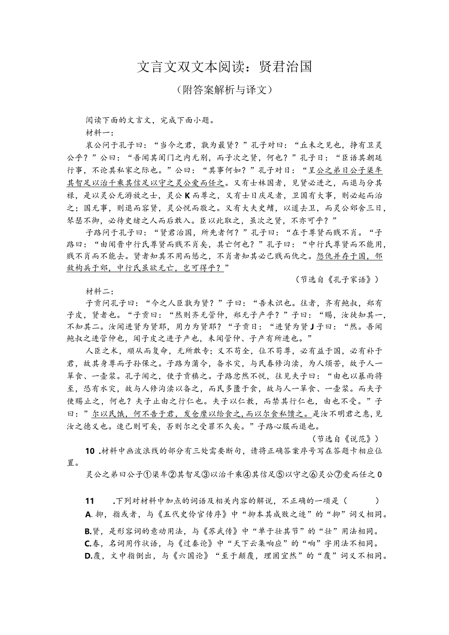 文言文双文本阅读：贤君治国（附答案解析与译文）.docx_第1页