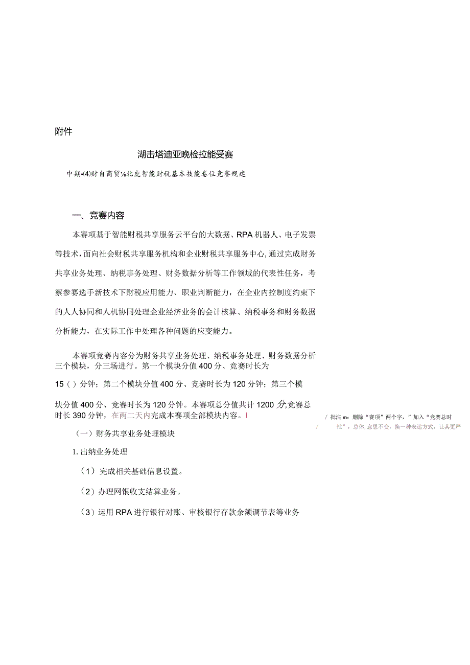 湖南省职业院校技能竞赛规程（中职组智能财税赛项）最终版.docx_第2页