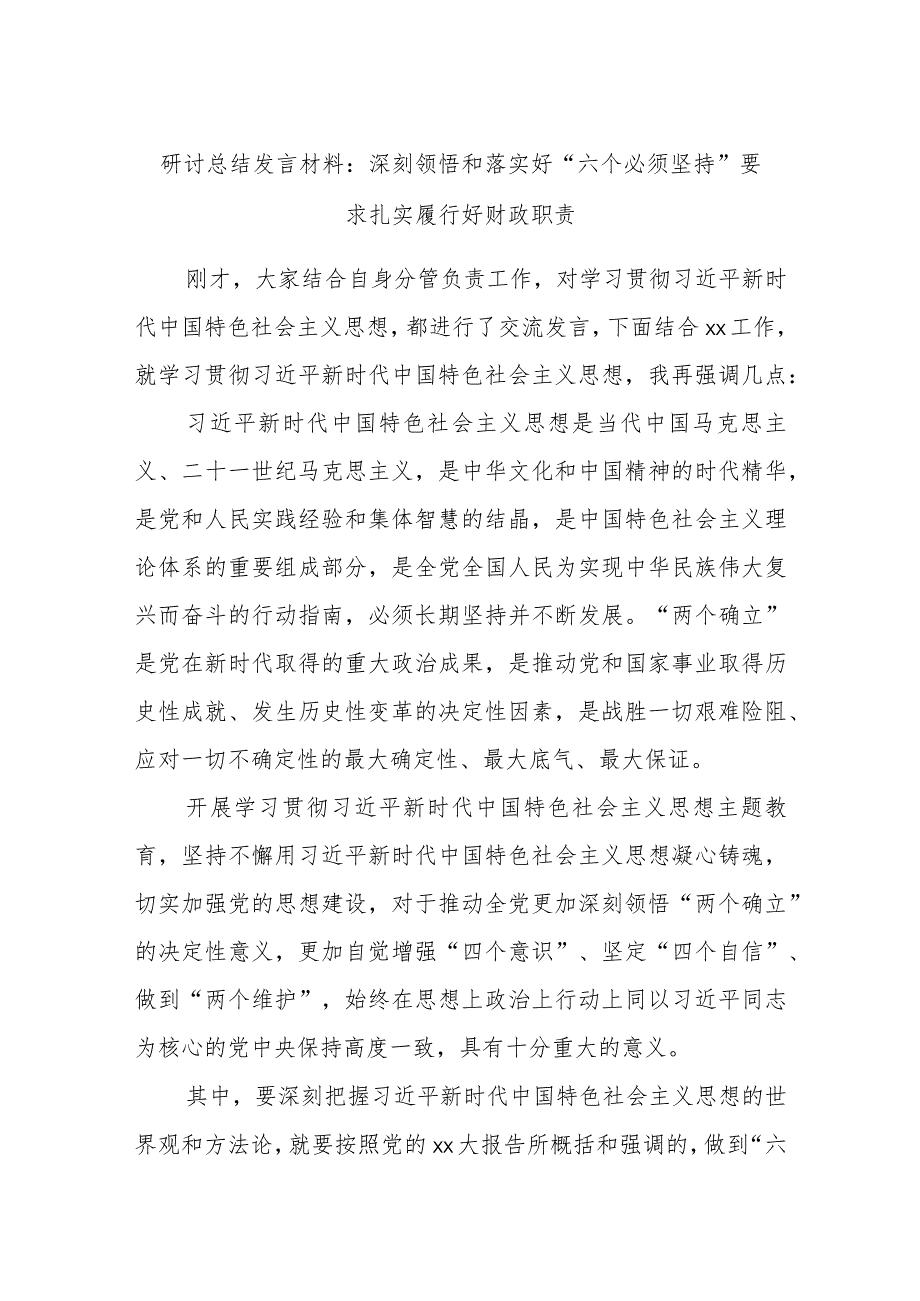 研讨总结发言材料：深刻领悟和落实好“六个必须坚持”要求扎实履行好财政职责.docx_第1页