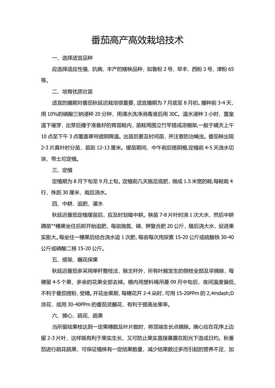 番茄高产高效栽培技术.docx_第1页