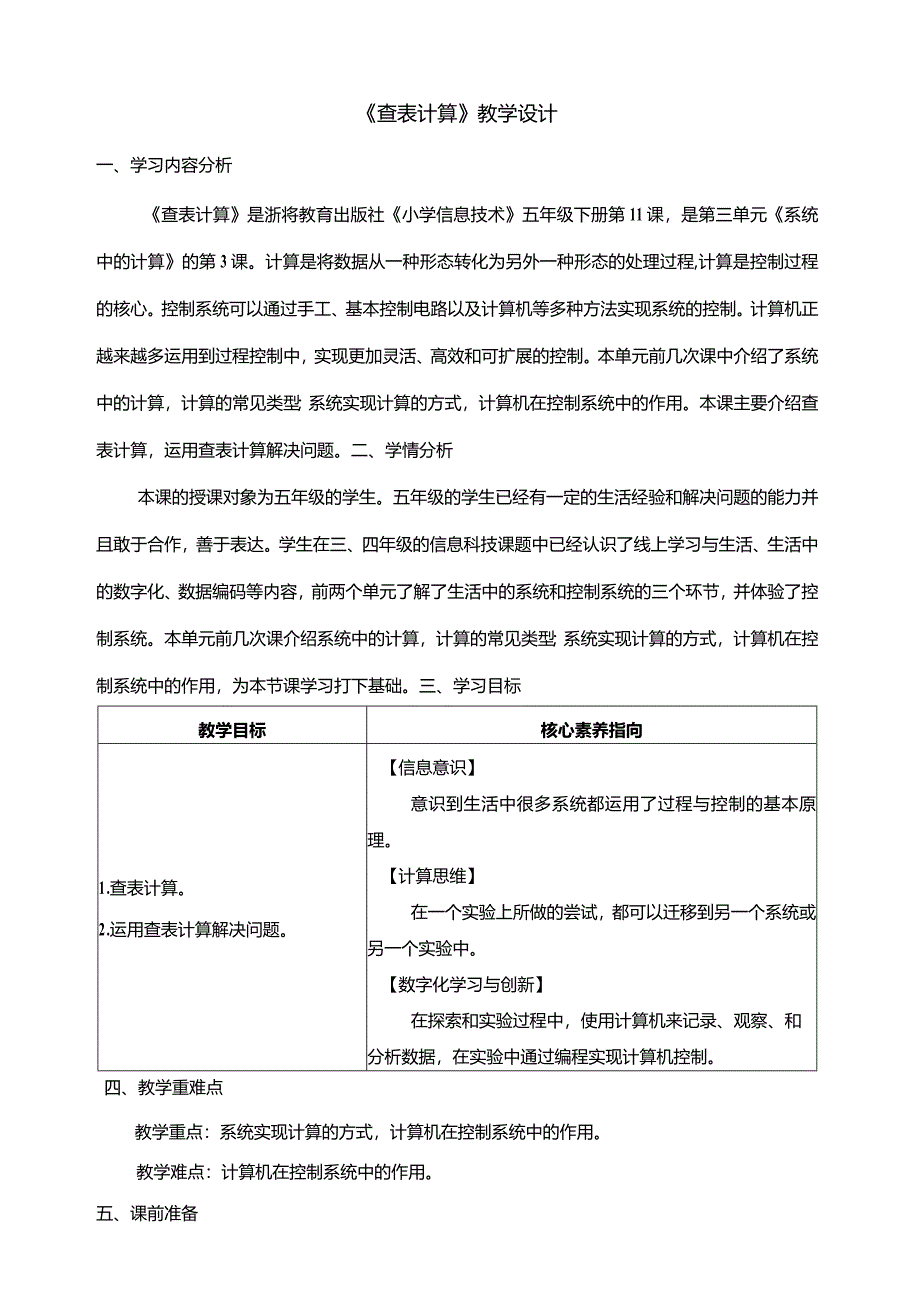 第11课查表计算教学设计五年级下册信息科技浙教版.docx_第1页