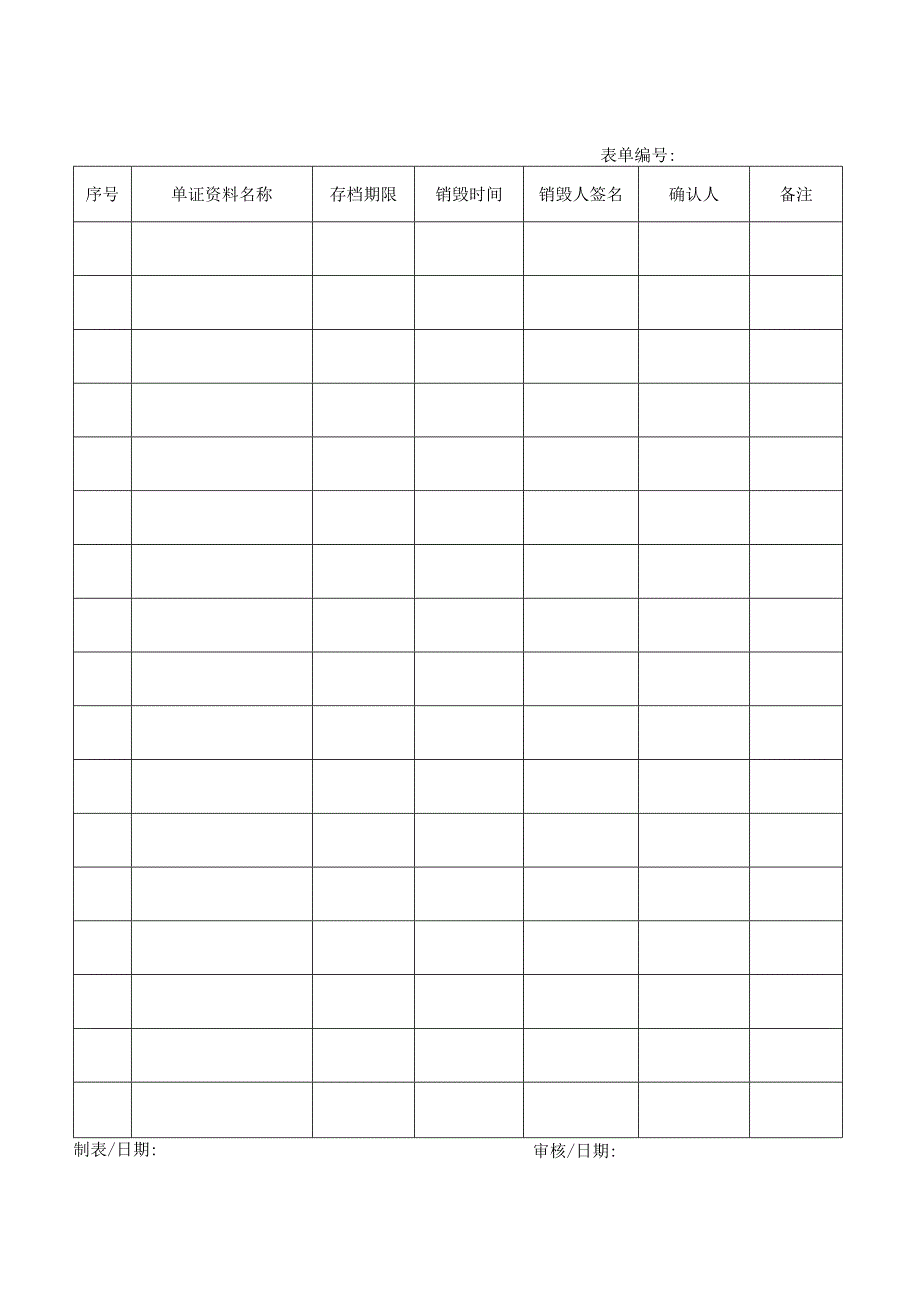 进出口单证档案销毁记录表.docx_第1页