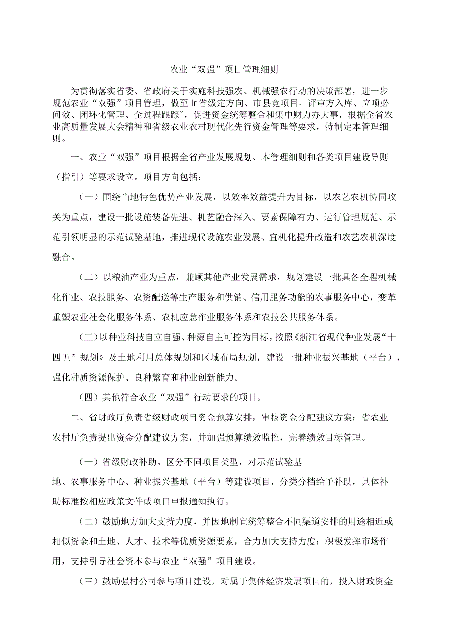 浙江农业“双强”项目管理细则.docx_第1页