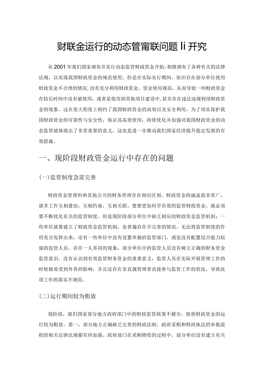 财政资金运行的动态管理相关问题研究.docx_第1页