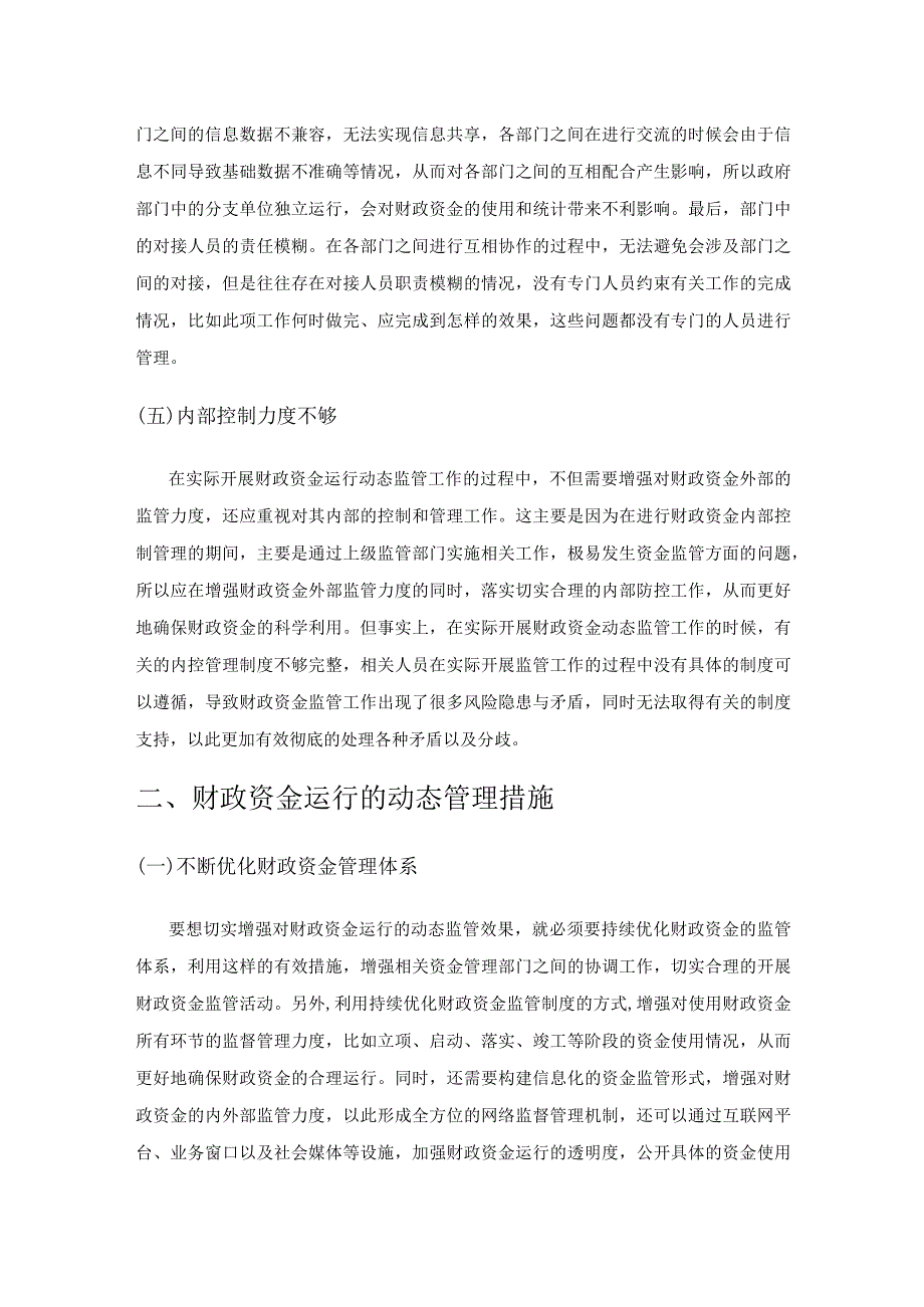 财政资金运行的动态管理相关问题研究.docx_第3页