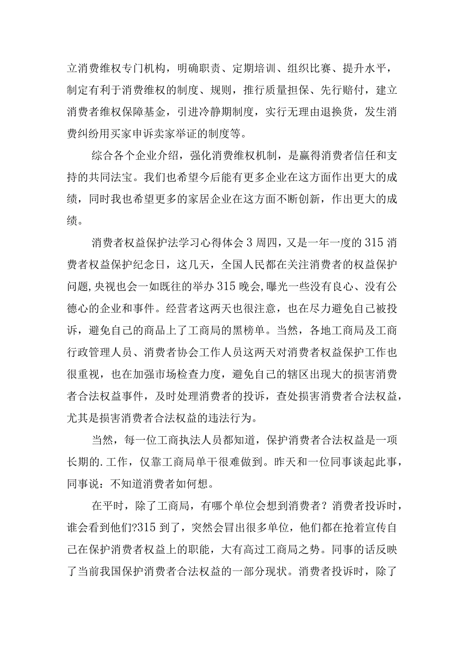 消费者权益保护法学习心得体会五篇.docx_第3页