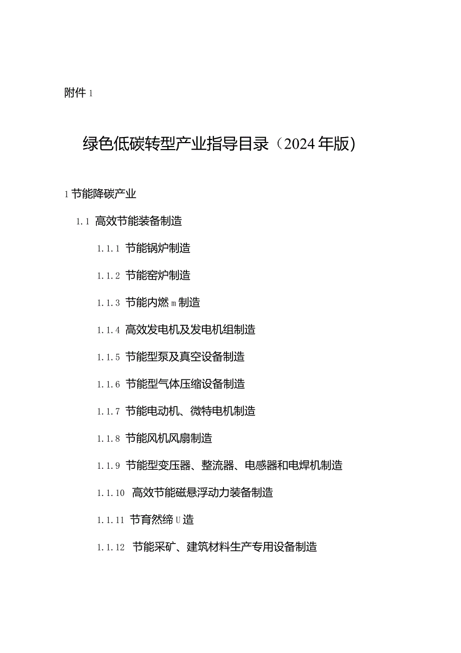 绿色低碳转型产业指导目录（2024年版）.docx_第1页