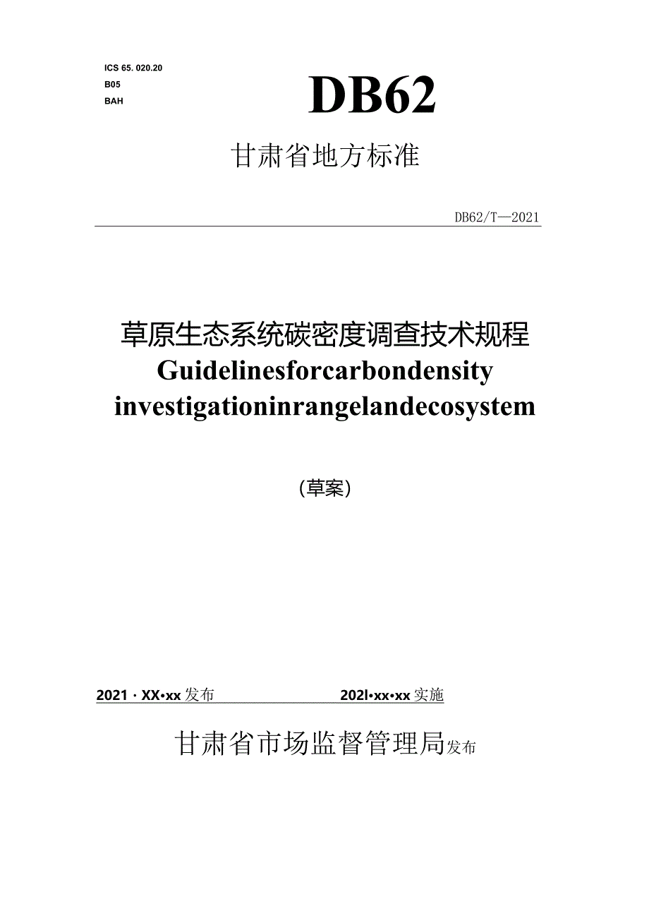 草原生态系统碳密度调查技术规程.docx_第1页