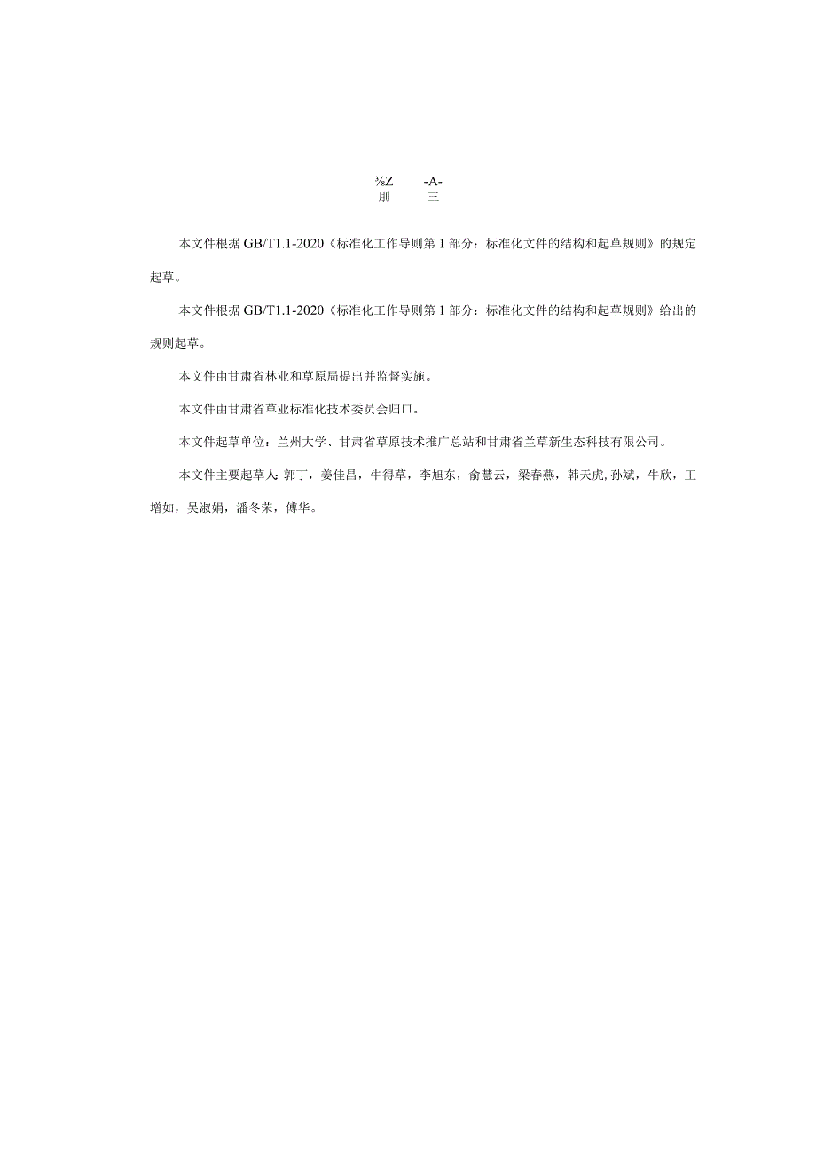 草原生态系统碳密度调查技术规程.docx_第2页