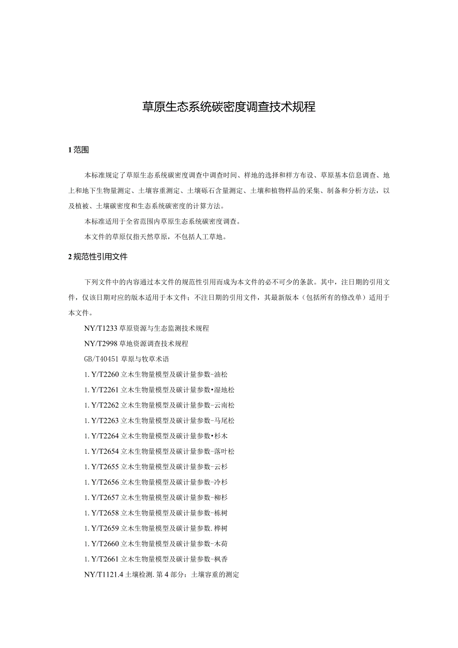 草原生态系统碳密度调查技术规程.docx_第3页