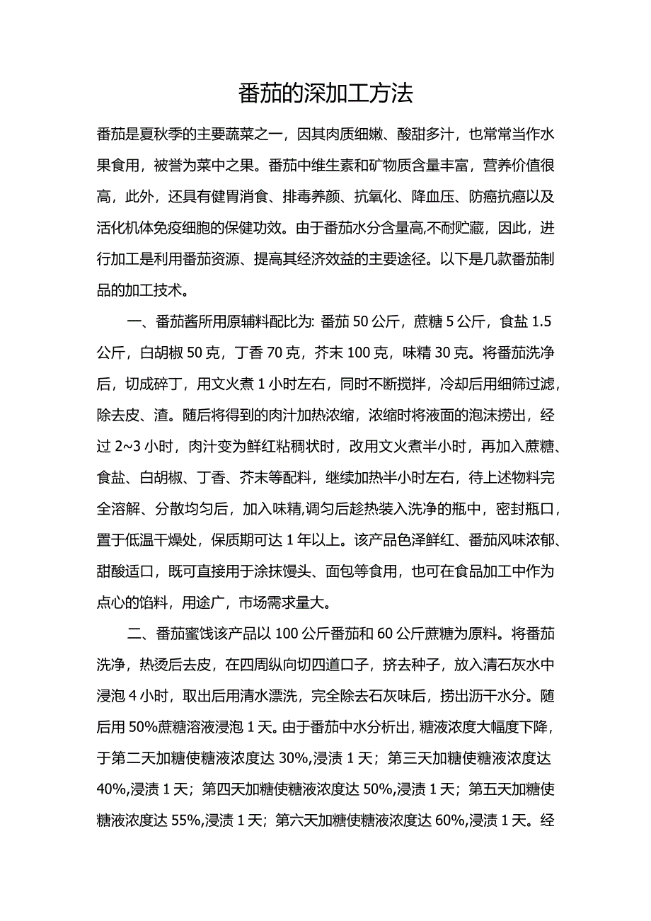 番茄的深加工方法.docx_第1页