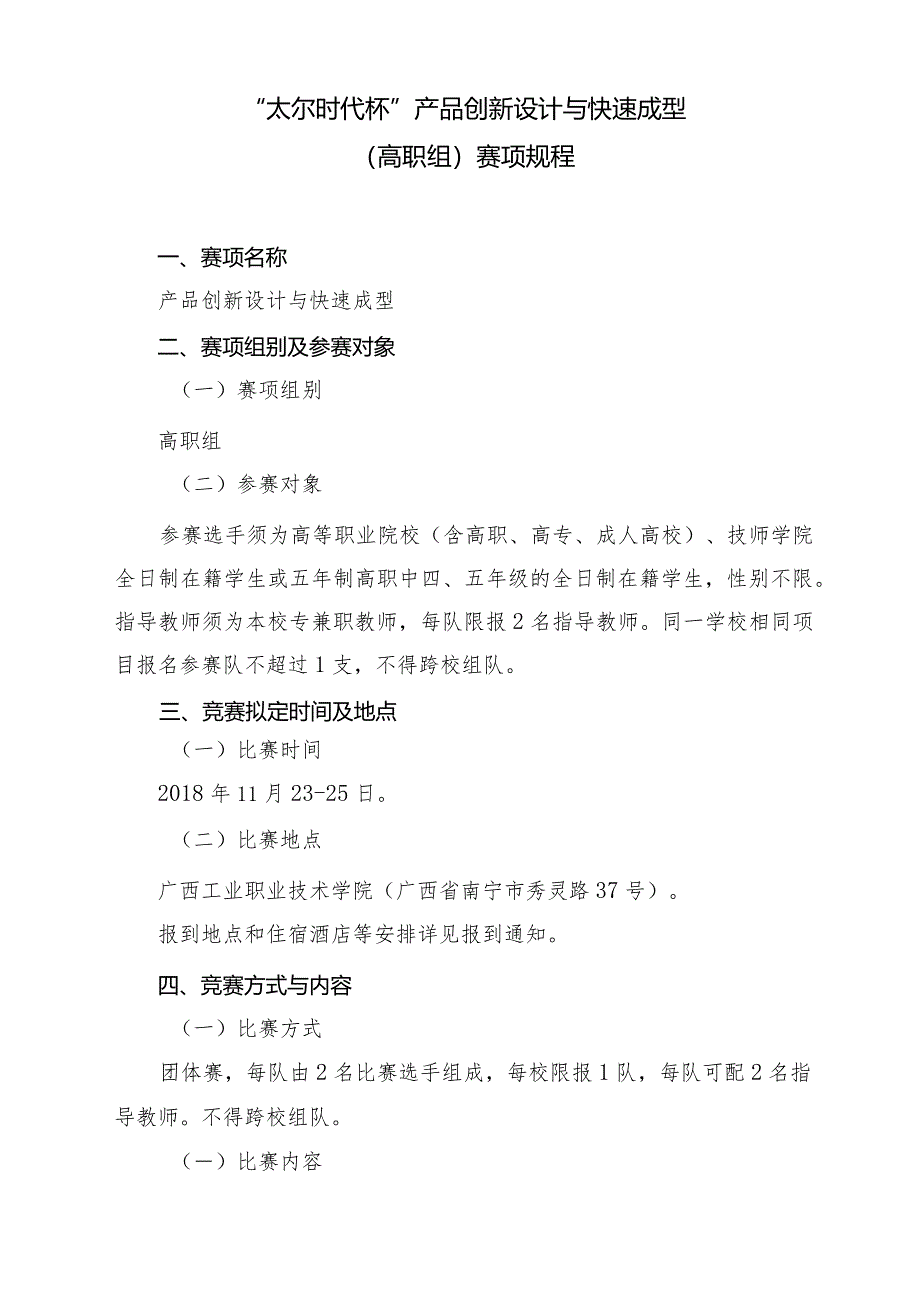 机械行业职业教育技能大赛：“太尔时代杯”产品创新设计与快速成型赛项规程(高职组).docx_第1页